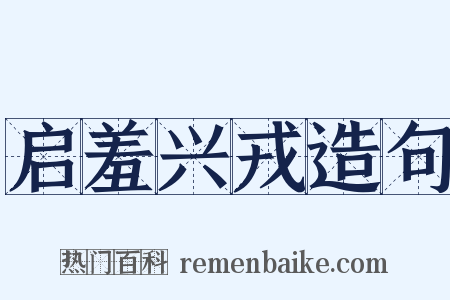 启羞兴戎造句是什么意思的图片